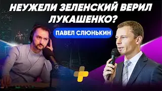 Интервью Владимира Зеленского российским журналистам / Павел Слюнькин