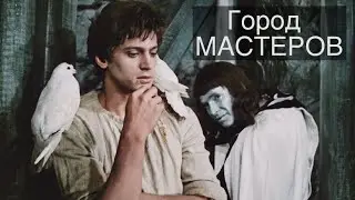 Город мастеров (1965) - HD