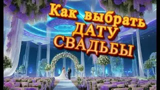 Секреты выбора удачной даты свадьбы. Благоприятные даты для свадьбы с точки зрения астрологии