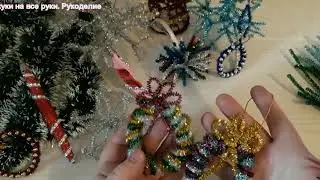 Елочные игрушки из синельной проволоки (мишуры) за 5 мин. От скуки на все руки. Рукоделие.