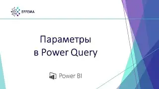 Аналитик Power BI. Урок 14.1. Параметры в Power Query