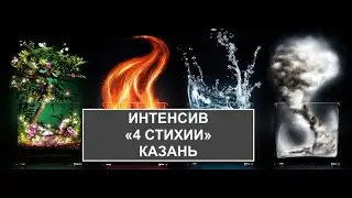 ИНТЕНСИВ "4 СТИХИИ" КАЗАНЬ