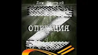 Лик Дмитрий   Операция Z