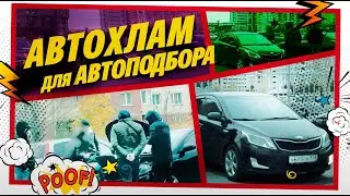 #АВТОХЛАМ KIA RIO за 400К! АВТОПОДБОРЩИКИ по объявлению кидают клиента