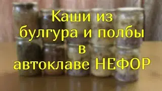 Булгур и полба в автоклаве НЕФОР.