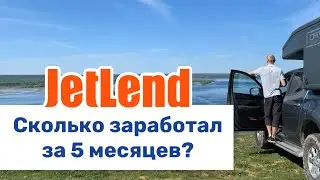 JetLend - Результаты за 5 месяцев | Сколько заработал? | Успешная стратегия