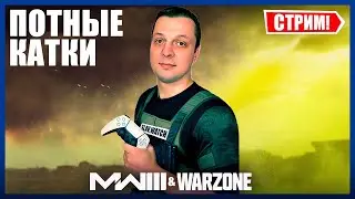 Потные катки WARZONE и MW3 | PS5  -  СТРИМ