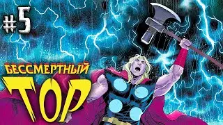 Корпус Торов в бой! Бессмертный Тор №5