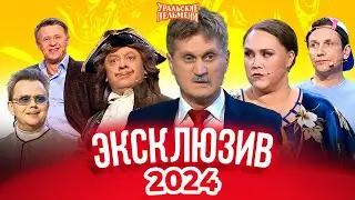 Сборник Эксклюзивов 2024 – Уральские Пельмени