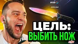 Цель: Выбить НОЖ в КС ГО с 600 Р 💥 Mycsgo с 600 Рублей до НОЖА - Май Кс Го / Mycsgo