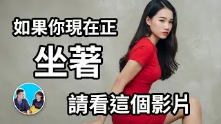 如果你現在正坐著，那最好立刻站起來，不然。。。 | 老高與小茉 Mr & Mrs Gao