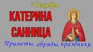 КАТЕРИНА САННИЦА 7 декабря. С Днем Катерины Санницы. Народные приметы, обряды, праздники