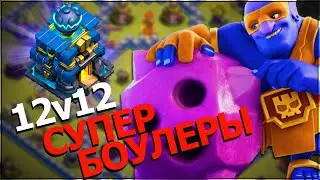 СУПЕР ВЫШИБАЛЫ НА 12 ТХ