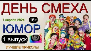 Юмор 😁 Шутки 🤣 Приколы 😄 День смеха [1 выпуск] 😎😃😍 Шоу весёлых людей 🎁✨💋 #юмор #смех #приколы