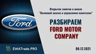 Разбираем акции вместе со студентами. Волновой анализ акций Ford Motor Company