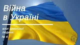 Війна в Україні. Влог цивільної людини  Влог 4/ Война в Украине. Влог гражданского человека. Влог 4