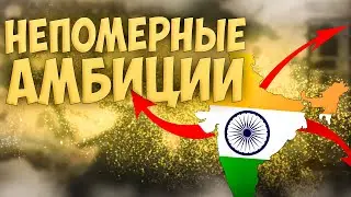 ➜  Europa Universalis 4 | Раджпутана | #7 Непомерные Амбиции