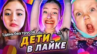 🔥 ОРУ С ДЕТЕЙ В ЛАЙКЕ #6 🔥 Милана Некрасова и Женя Лизогуб