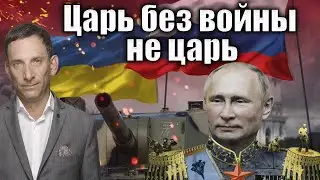 Царь без войны не царь | Виталий Портников ​⁠@i_gryanul_grem