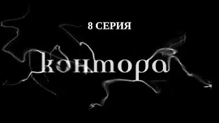 Контора. 8 Серия. Детектив. Криминальный Фильм