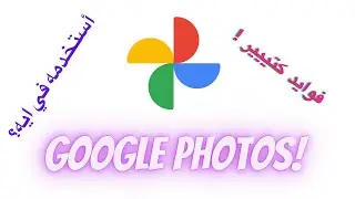 ليه لازم تستخدم جوجل للصور | Google photos - تعرف على آخر تحديث
