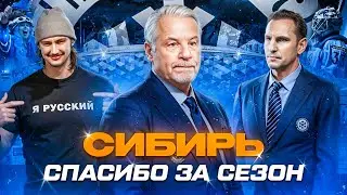 СИБИРЬ, СПАСИБО ЗА СЕЗОН | ПРИЧИНЫ ПРОВАЛА И МНЕНИЕ БОЛЕЛЬЩИКОВ