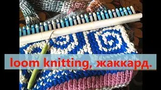 loom knitting, жаккард.