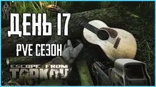 Тарков ПВЕ сезон Путь со дна день 17. Прокачка с нуля в PVE Escape from Tarkov