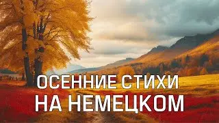 Учись немецкому через стихи: Осень в поэзии | Уровень A2-B1