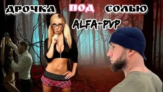 ДРОЧКА ПОД СОЛЯМИ/ALFA-PVP/МЕФЕДРОН