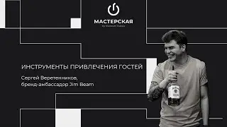 Инструменты привлечения гостей | Сергей Веретенников | «Мастерская» by Maxxium Russia #32