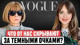 Анна Винтур: А точно ли она 'Железная леди'? Как она стала самой влиятельной в мире моды и почему?