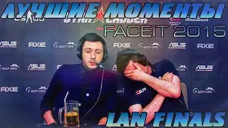 Лучшие моменты FaceIT League 2015 S1 - Lan Finals (Ниндзи в пижамах)