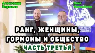 Ранг, женщины, гормоны и общество. Бирюсёлов. Третья часть