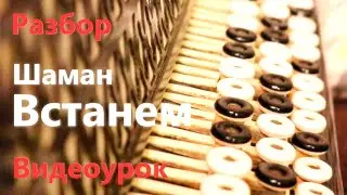 Встанем Шаман РАЗБОР Песни на Баяне / Видеоурок (музыка и слова SHAMAN)