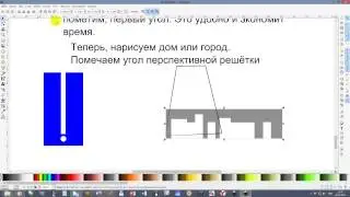 13 Inkscape Как разобратся с перспективой 1