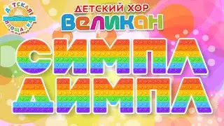 СИМПЛ - ДИМПЛ ☀ ВЕСЕЛАЯ ДЕТСКАЯ ПЕСЕНКА ☀ НОВЫЙ ДЕТСКИЙ ХИТ ☀ SIMPLE DIMPLE ☀ ДЕТСКИЙ ХОР ВЕЛИКАН ☀