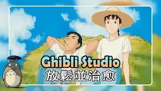 Ghibli Piano Relaxing || 吉卜力钢琴 🌈 轻松的音乐 🍀🍀🍀 千与千寻 , 天空之城 , 哈尔的移动城堡 , 從罌粟山上 ,...