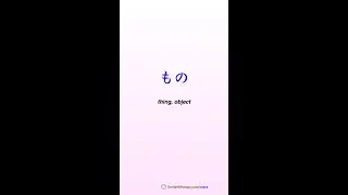 もの 