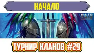 Турнир кланов №29, начало. RAID: Shadow Legends