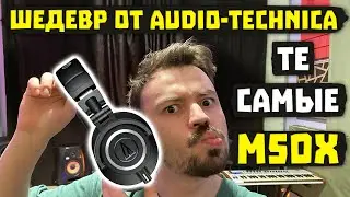 ОБЗОР Audio-Technica M50X - Японская катана среди наушников!