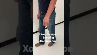 Ходьба при болезни Паркинсона