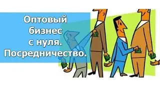 Бизнес: оптовая торговля с нуля. Схема заработка на оптовом бизнесе. Артём Бахтин