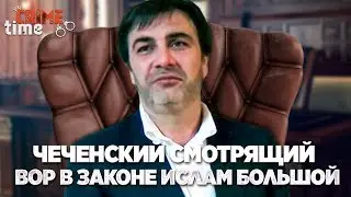 Чеченский смотрящий вор в законе Ислам Большой