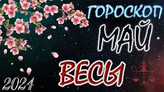 ВЕСЫ  В  МАЕ / Гороскоп для ВЕСОВ на МАЙ 2024 год.