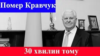 Помер перший президент України Леонід Кравчук