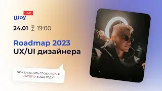 Шоу Roadmap 2023 для UX/UI дизайнера