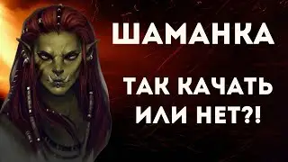 Шаманка I Стоит ли качать? I Разрыв шаблона I Raid: Shadow legends