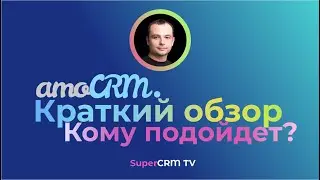 amoCRM Краткий обзор функционала