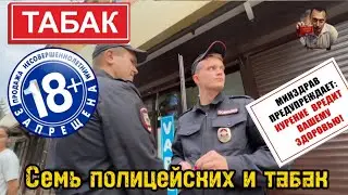 РЕАЛИЗАЦИЯ ТАБАЧНОЙ ПРОДУКЦИИ НЕСОВЕРШЕННОЛЕТНИМ / ПОЛИЦИЯ/